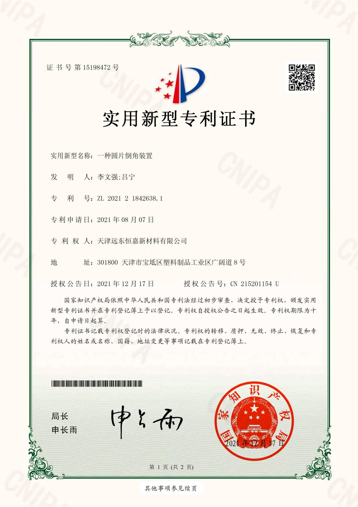 天津遠(yuǎn)東恒嘉3項(xiàng)專利證書(1)(1)_00.jpg